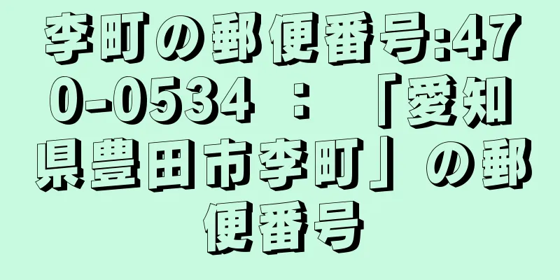 李町の郵便番号:470-0534 ： 「愛知県豊田市李町」の郵便番号