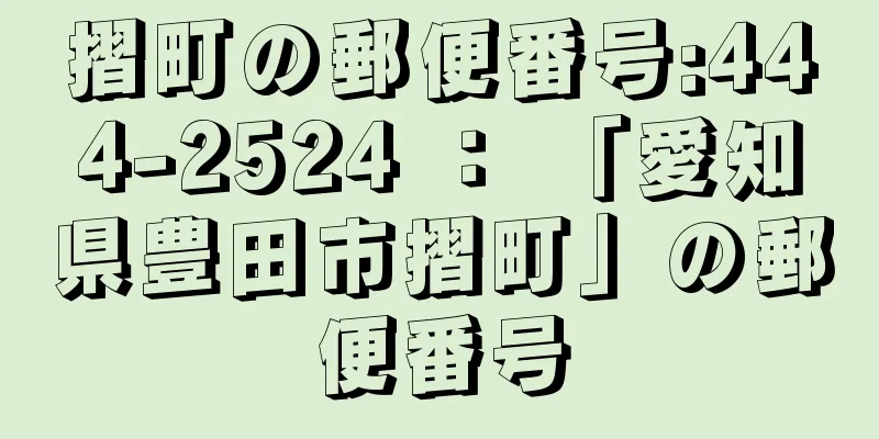 摺町の郵便番号:444-2524 ： 「愛知県豊田市摺町」の郵便番号