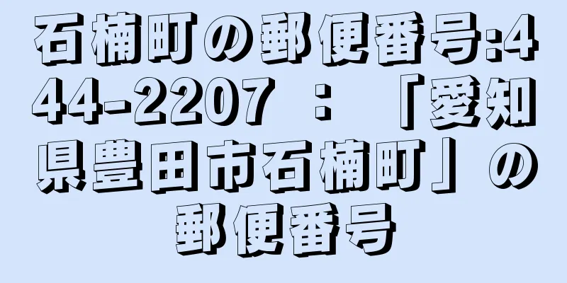 石楠町の郵便番号:444-2207 ： 「愛知県豊田市石楠町」の郵便番号