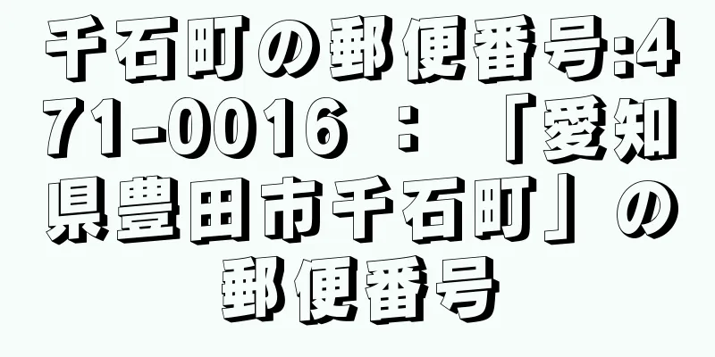 千石町の郵便番号:471-0016 ： 「愛知県豊田市千石町」の郵便番号