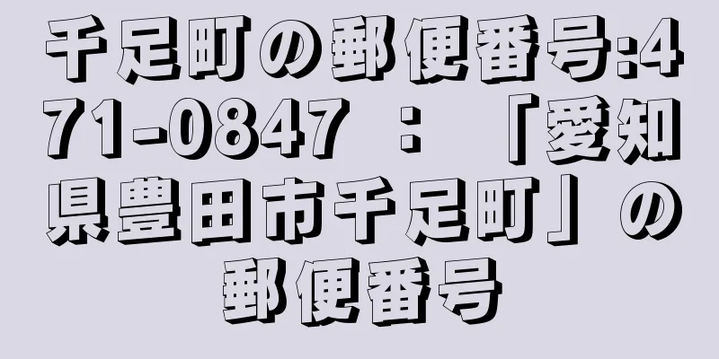 千足町の郵便番号:471-0847 ： 「愛知県豊田市千足町」の郵便番号