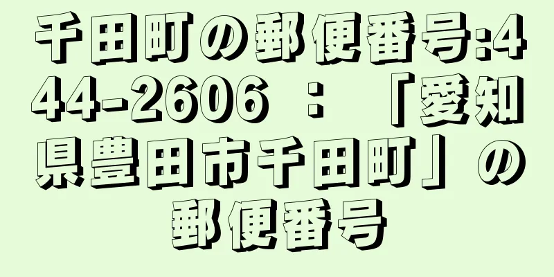 千田町の郵便番号:444-2606 ： 「愛知県豊田市千田町」の郵便番号