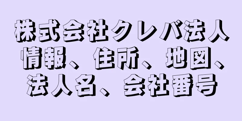 株式会社クレバ法人情報、住所、地図、法人名、会社番号