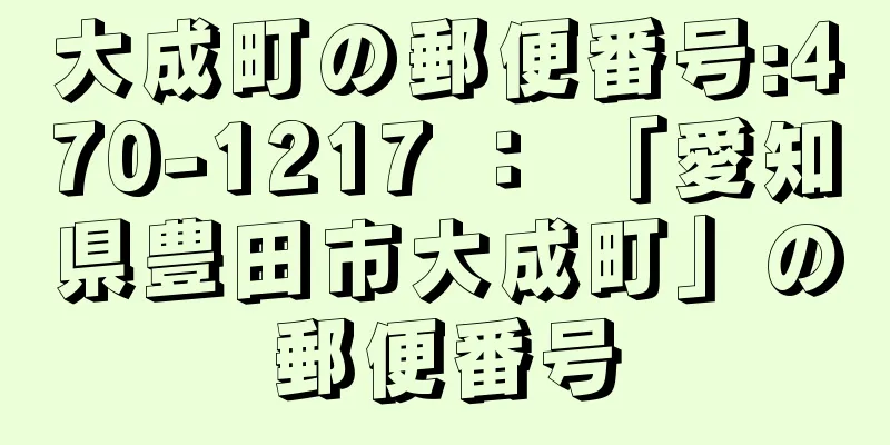 大成町の郵便番号:470-1217 ： 「愛知県豊田市大成町」の郵便番号