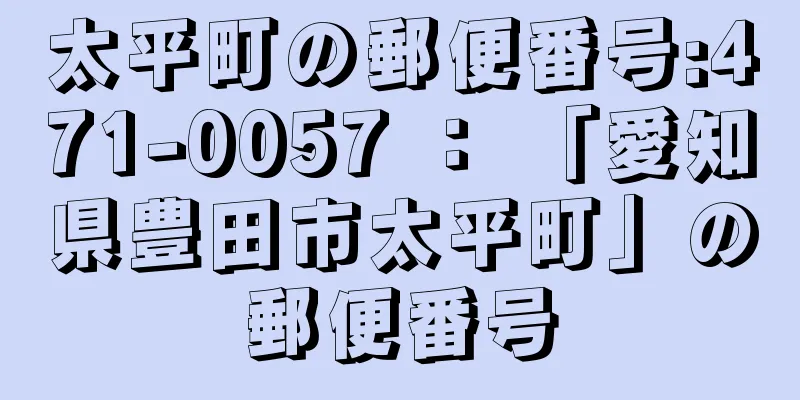 太平町の郵便番号:471-0057 ： 「愛知県豊田市太平町」の郵便番号