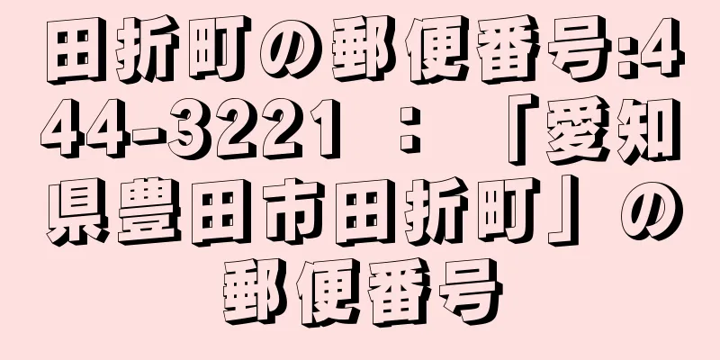 田折町の郵便番号:444-3221 ： 「愛知県豊田市田折町」の郵便番号