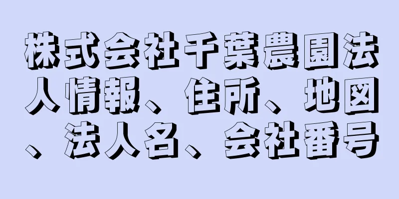 株式会社千葉農園法人情報、住所、地図、法人名、会社番号