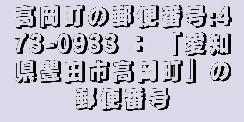 高岡町の郵便番号:473-0933 ： 「愛知県豊田市高岡町」の郵便番号