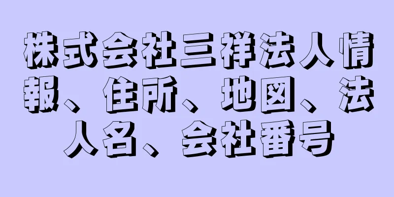 株式会社三祥法人情報、住所、地図、法人名、会社番号