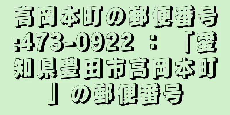 高岡本町の郵便番号:473-0922 ： 「愛知県豊田市高岡本町」の郵便番号