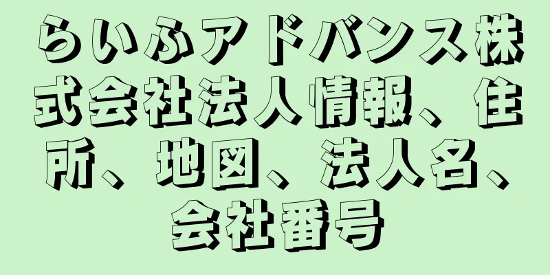 らいふアドバンス株式会社法人情報、住所、地図、法人名、会社番号