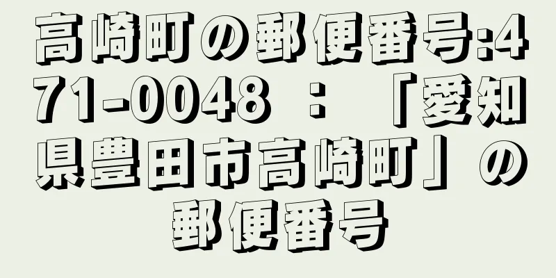 高崎町の郵便番号:471-0048 ： 「愛知県豊田市高崎町」の郵便番号