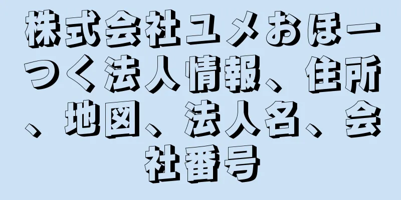 株式会社ユメおほーつく法人情報、住所、地図、法人名、会社番号