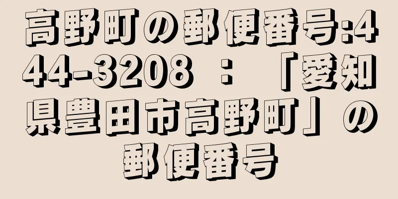 高野町の郵便番号:444-3208 ： 「愛知県豊田市高野町」の郵便番号