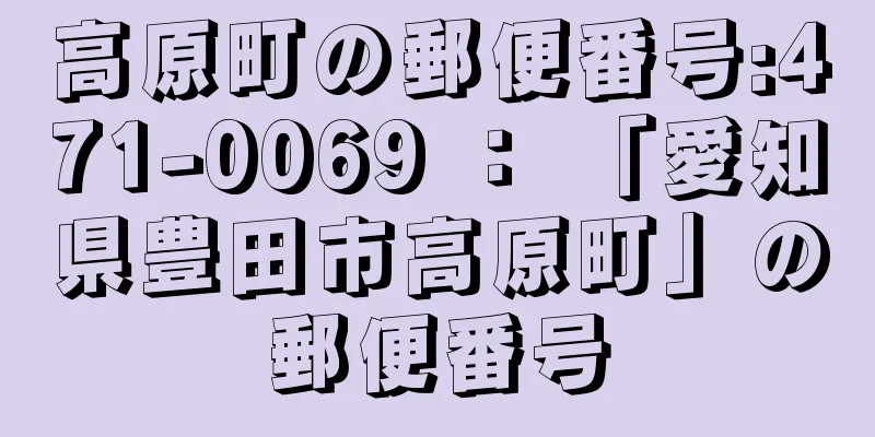 高原町の郵便番号:471-0069 ： 「愛知県豊田市高原町」の郵便番号