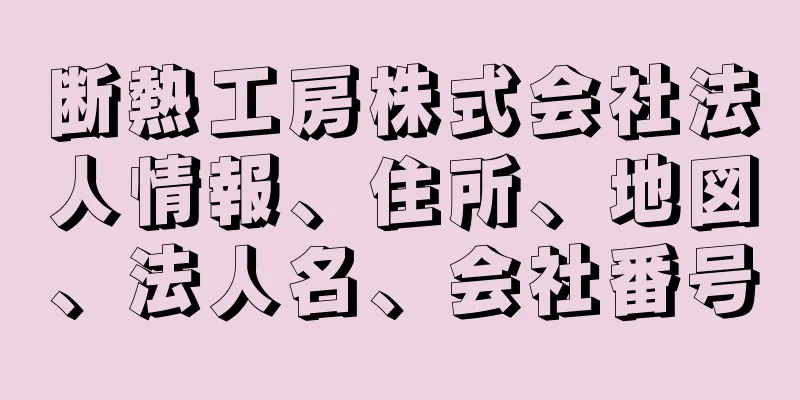 断熱工房株式会社法人情報、住所、地図、法人名、会社番号