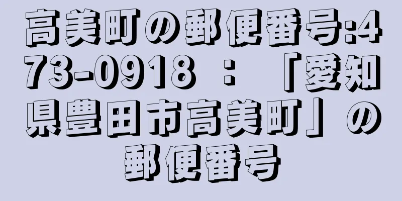 高美町の郵便番号:473-0918 ： 「愛知県豊田市高美町」の郵便番号