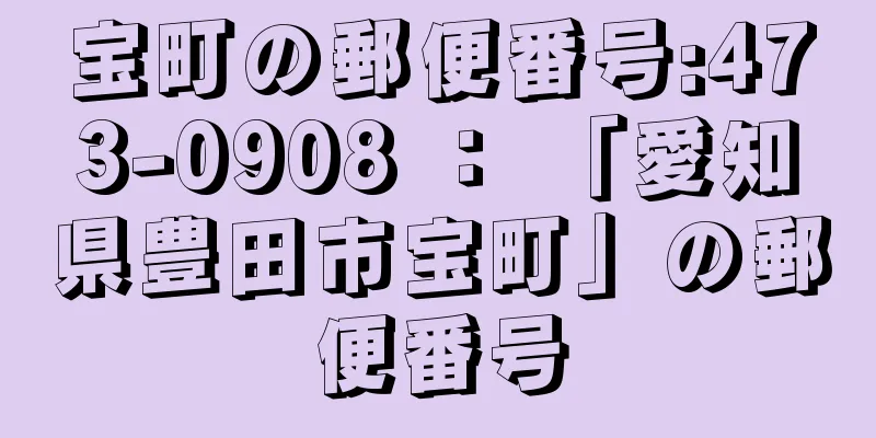 宝町の郵便番号:473-0908 ： 「愛知県豊田市宝町」の郵便番号