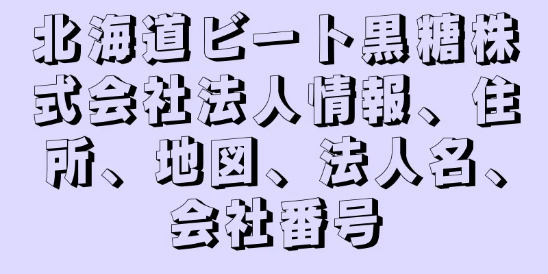 北海道ビート黒糖株式会社法人情報、住所、地図、法人名、会社番号