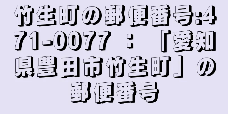 竹生町の郵便番号:471-0077 ： 「愛知県豊田市竹生町」の郵便番号