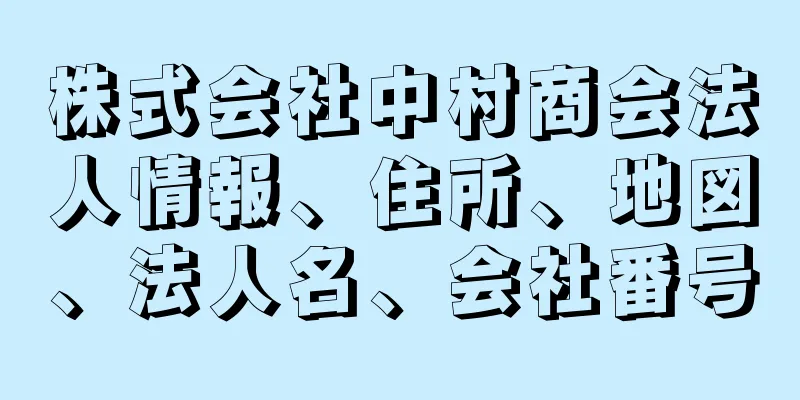 株式会社中村商会法人情報、住所、地図、法人名、会社番号