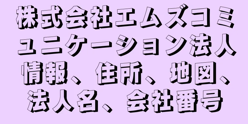 株式会社エムズコミュニケーション法人情報、住所、地図、法人名、会社番号