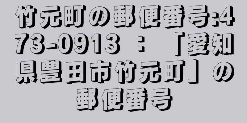 竹元町の郵便番号:473-0913 ： 「愛知県豊田市竹元町」の郵便番号