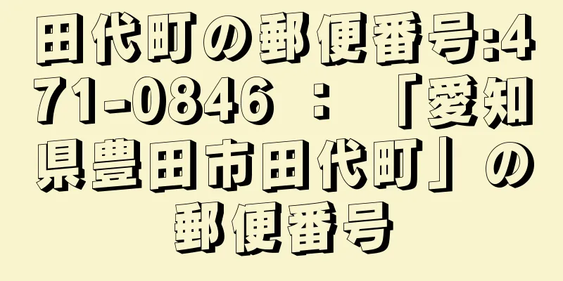 田代町の郵便番号:471-0846 ： 「愛知県豊田市田代町」の郵便番号