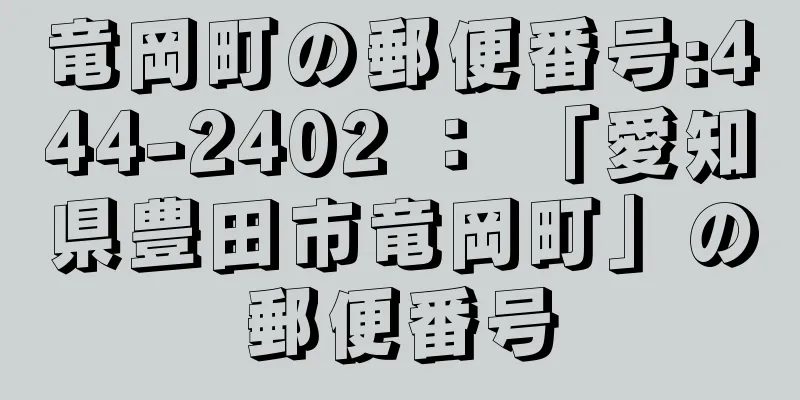 竜岡町の郵便番号:444-2402 ： 「愛知県豊田市竜岡町」の郵便番号