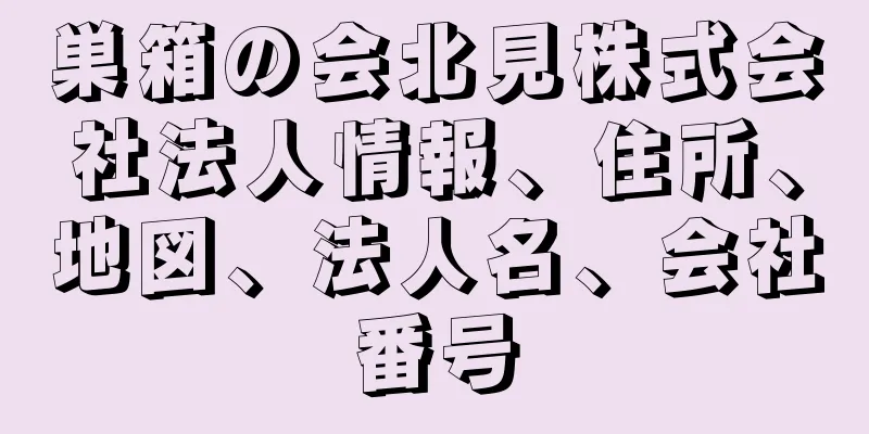 巣箱の会北見株式会社法人情報、住所、地図、法人名、会社番号