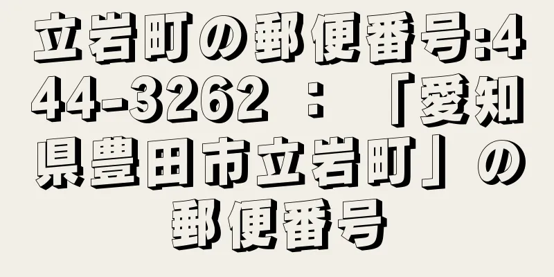 立岩町の郵便番号:444-3262 ： 「愛知県豊田市立岩町」の郵便番号