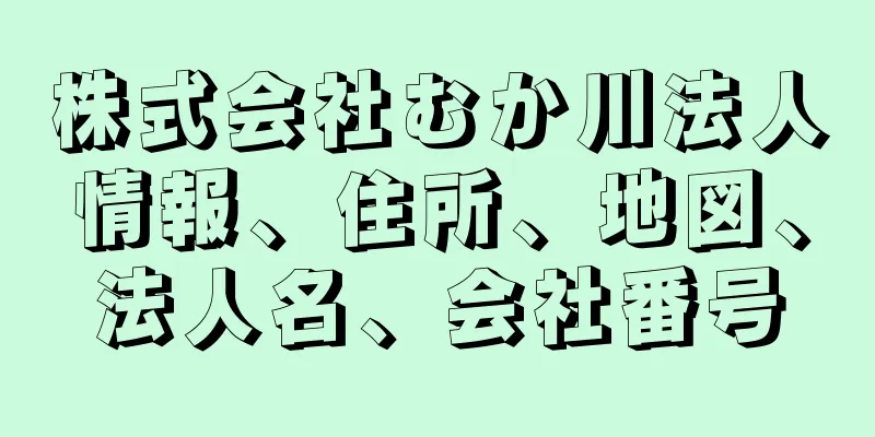 株式会社むか川法人情報、住所、地図、法人名、会社番号