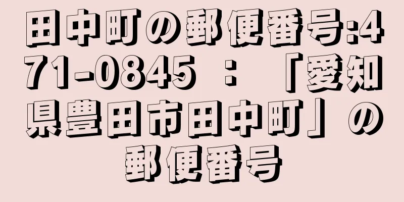 田中町の郵便番号:471-0845 ： 「愛知県豊田市田中町」の郵便番号