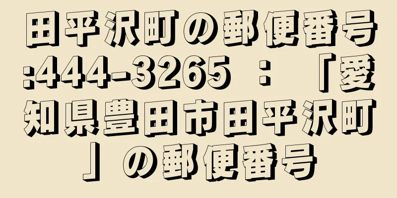 田平沢町の郵便番号:444-3265 ： 「愛知県豊田市田平沢町」の郵便番号