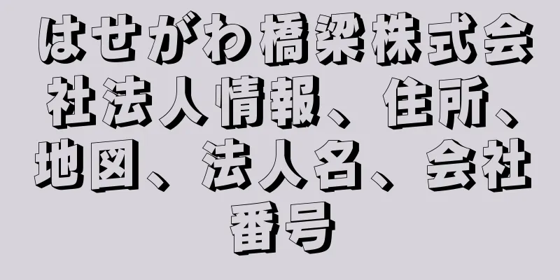 はせがわ橋梁株式会社法人情報、住所、地図、法人名、会社番号