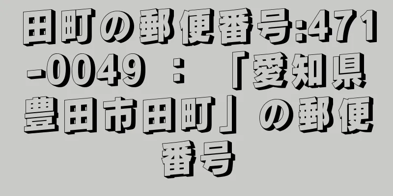 田町の郵便番号:471-0049 ： 「愛知県豊田市田町」の郵便番号