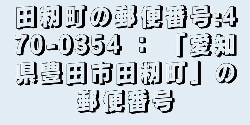 田籾町の郵便番号:470-0354 ： 「愛知県豊田市田籾町」の郵便番号