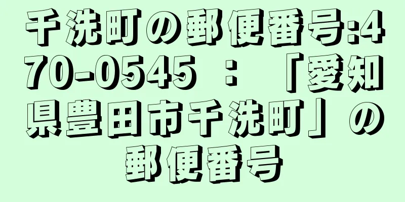 千洗町の郵便番号:470-0545 ： 「愛知県豊田市千洗町」の郵便番号