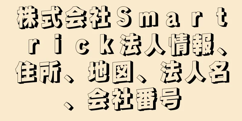 株式会社Ｓｍａｒｔｒｉｃｋ法人情報、住所、地図、法人名、会社番号