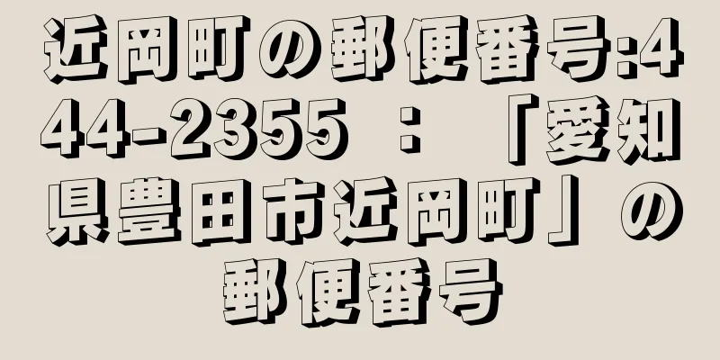 近岡町の郵便番号:444-2355 ： 「愛知県豊田市近岡町」の郵便番号