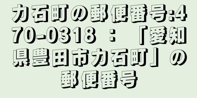 力石町の郵便番号:470-0318 ： 「愛知県豊田市力石町」の郵便番号