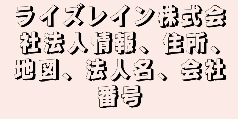 ライズレイン株式会社法人情報、住所、地図、法人名、会社番号