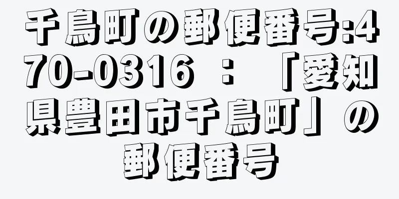 千鳥町の郵便番号:470-0316 ： 「愛知県豊田市千鳥町」の郵便番号