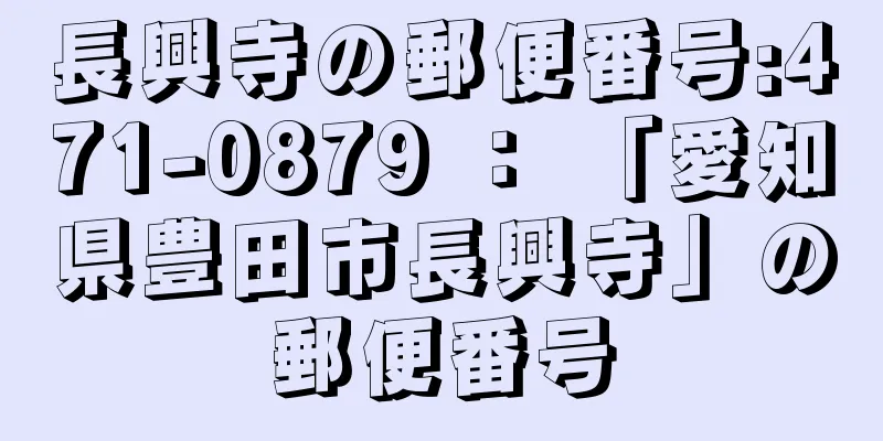 長興寺の郵便番号:471-0879 ： 「愛知県豊田市長興寺」の郵便番号