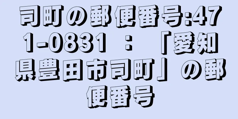 司町の郵便番号:471-0831 ： 「愛知県豊田市司町」の郵便番号