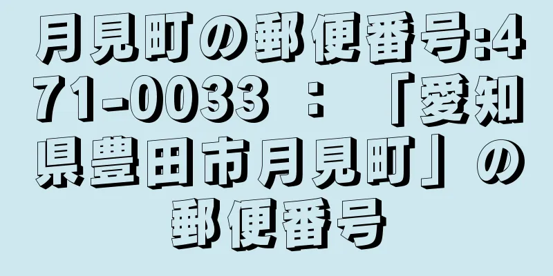 月見町の郵便番号:471-0033 ： 「愛知県豊田市月見町」の郵便番号