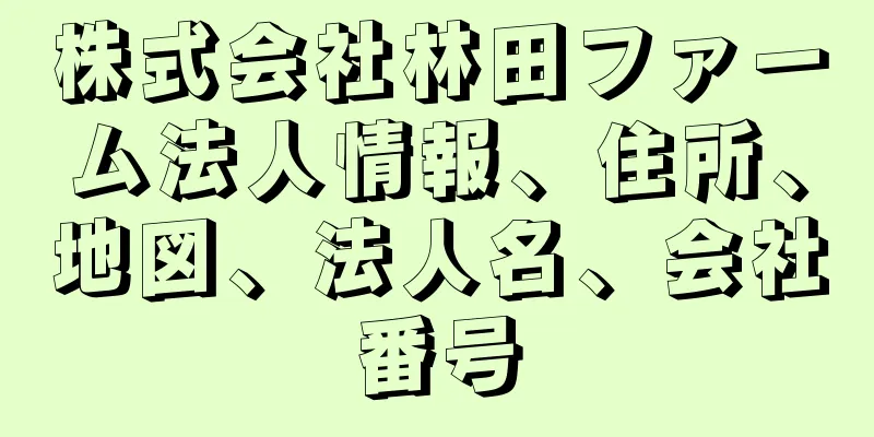 株式会社林田ファーム法人情報、住所、地図、法人名、会社番号