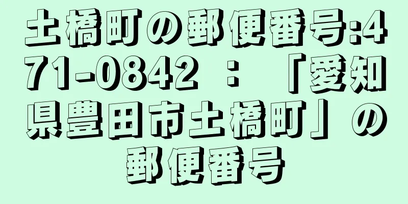 土橋町の郵便番号:471-0842 ： 「愛知県豊田市土橋町」の郵便番号