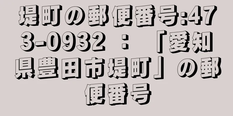 堤町の郵便番号:473-0932 ： 「愛知県豊田市堤町」の郵便番号