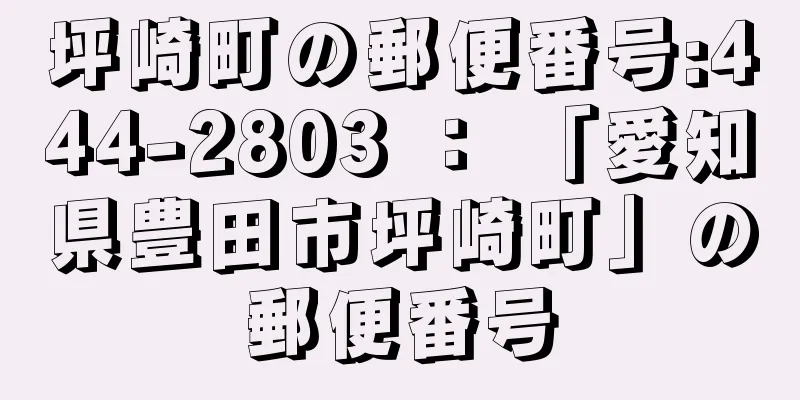 坪崎町の郵便番号:444-2803 ： 「愛知県豊田市坪崎町」の郵便番号